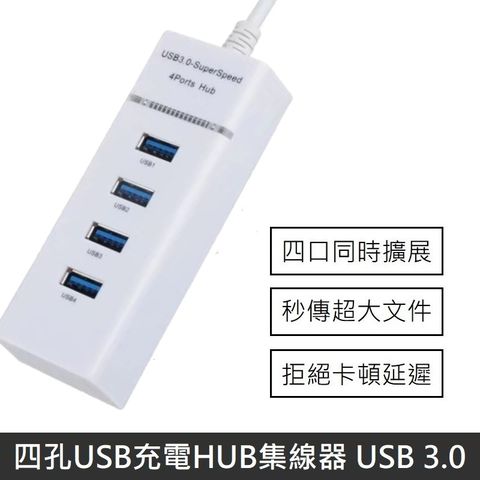 【LANS】 四孔USB充電HUB集線器 USB 3.0HUB 分線器 四孔充電器 多孔USB 擴充器 (白色)