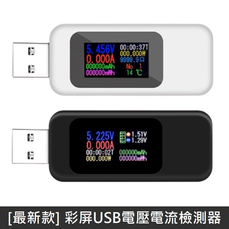 LANS 最新款 彩屏USB電壓電流檢測器 彩色螢幕 USB檢測器 電壓 電流 數位顯示