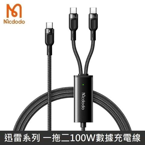 Mcdodo 麥多多 迅雷系列 一拖二快充數據線 100W 快充 雙TypeC 快充線 一分二 數據充電線 - 黑色