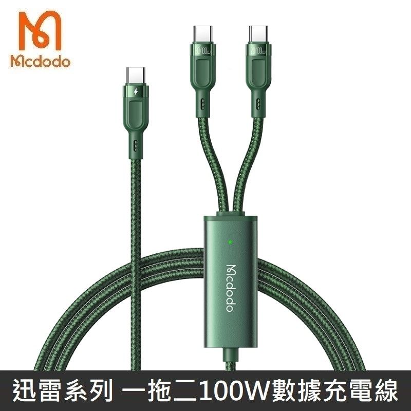 Mcdodo 麥多多  迅雷系列 一拖二快充數據線 100W 快充 雙TypeC 快充線 一分二 數據充電線 - 黑色