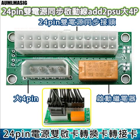 【AUMLMASIG】【電源雙啟卡轉換卡轉接卡】 24pin雙電源同步啟動器 PSU 大4PPIN 對 24pin