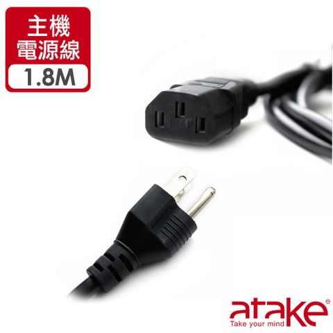 【ATake】主機電源線 1.8米