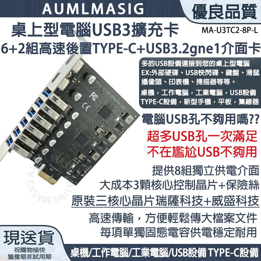  桌上型電腦USB3.2 GEN1擴充卡 6+2 PORT高速後置USB+TYPE-C+USB3.2gne1介面卡【MA-USTC2-8P-L】