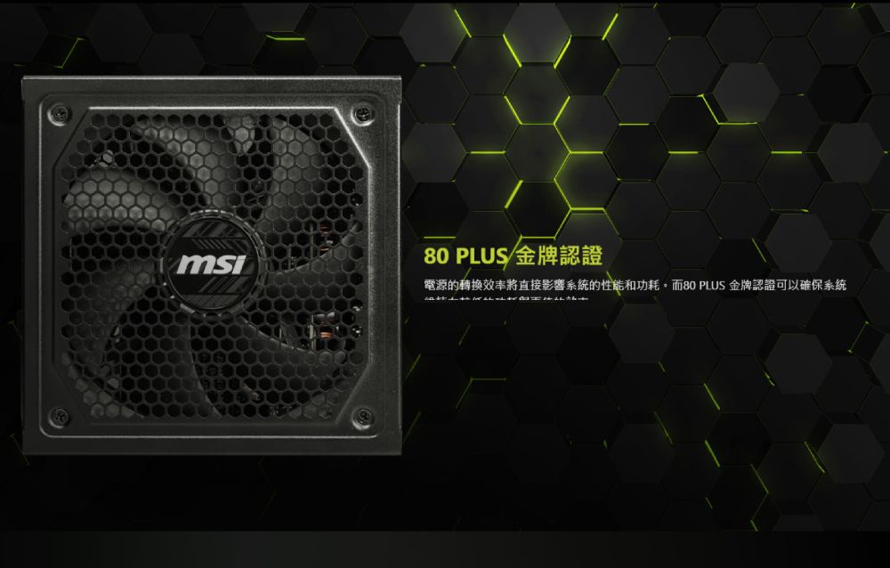 msi80 PLUS 金牌認證電源的轉換效率將直接影響系統的性能和功耗。而80 PLUS 金牌認證可以確保系統