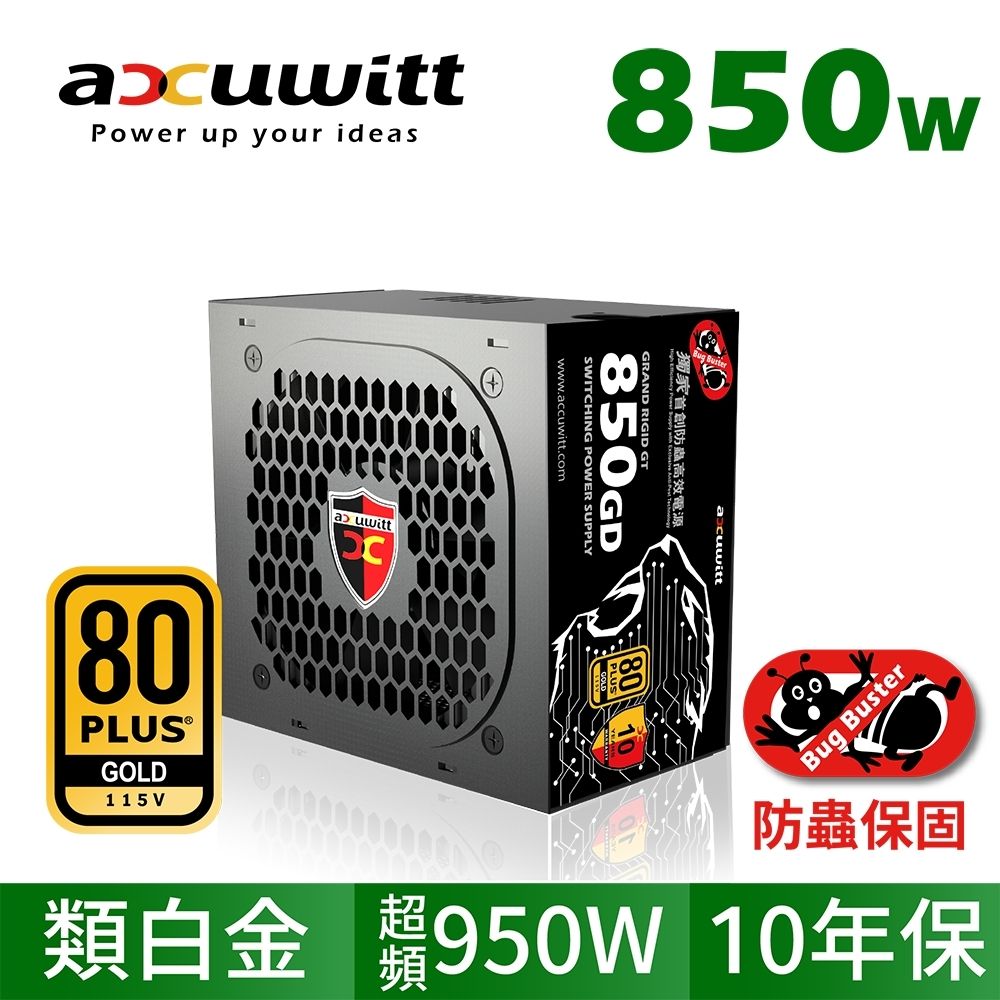 accuwitt 衛特｜80 Plus 金牌850W 日系電容/防蟲/全球十年保固ATX 電源