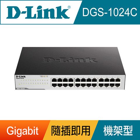 D-Link 友訊 DGS-1024C 非網管節能型 24埠10/100/1000BASE-T 超高速乙太網路交換器