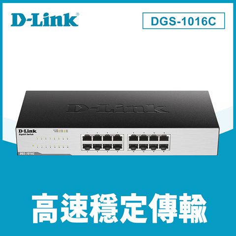 D-Link友訊 DGS-1016C 非網管節能型 16埠10/100/1000BASE-T 超高速乙太網路交換器