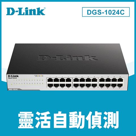 D-Link 友訊 DGS-1024C 非網管節能型 24埠10/100/1000BASE-T 超高速乙太網路交換器