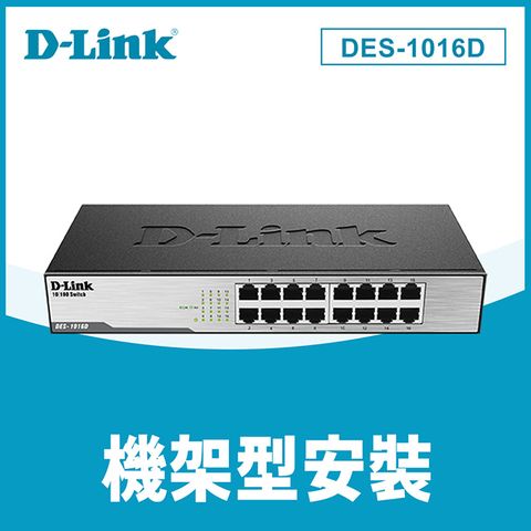 D-Link友訊DES-1016D 16埠100M節能交換器