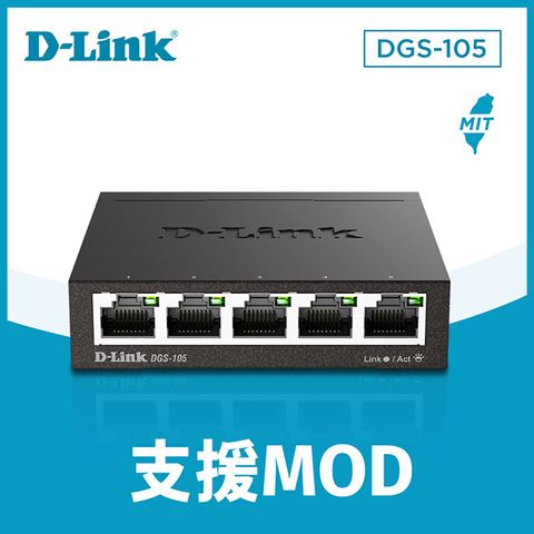 D-Link友訊 DGS-105 5埠10/100/1000Mbps金屬外殼桌上型網路交換器 台灣製造