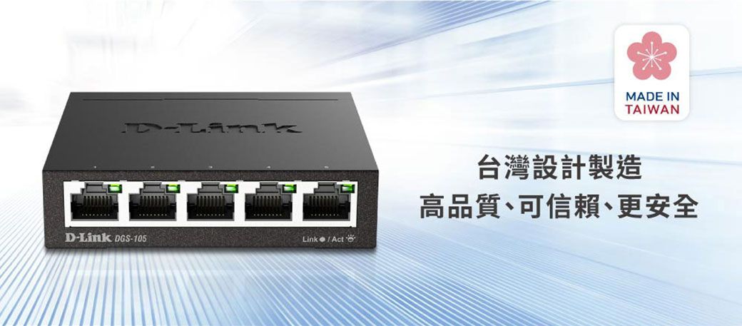 D-Link DGS-105Link/ActMADE INTAIWAN台灣設計製造高品質、可信賴、更安全