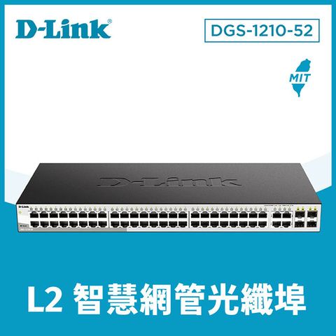 D-Link友訊 DGS-1210-52 48埠Gigabit Smart 交換器 / 4埠 Gigabit SF 台灣製造