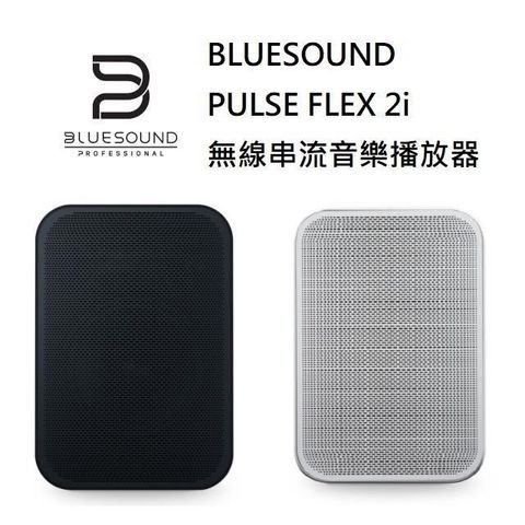 BLUESOUND PULSE FLEX 2i 無線串流音樂播放器 白色