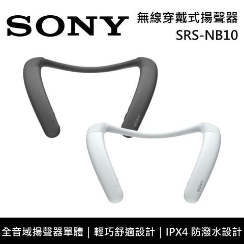 【南紡購物中心】SONY索尼 無線穿戴式揚聲器 SRS-NB10