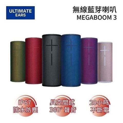 【南紡購物中心】 Ultimate Ears UE 羅技 MEGABOOM3 無線藍芽喇叭 20小時 MEGABOOM 3