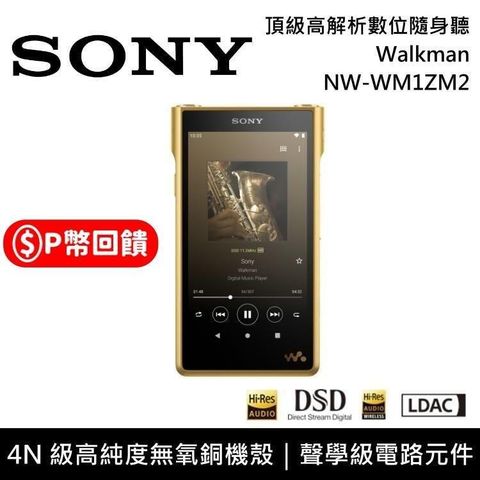 SONY 索尼 NW-WM1ZM2 頂級高解析數位隨身聽 Walkman 金磚