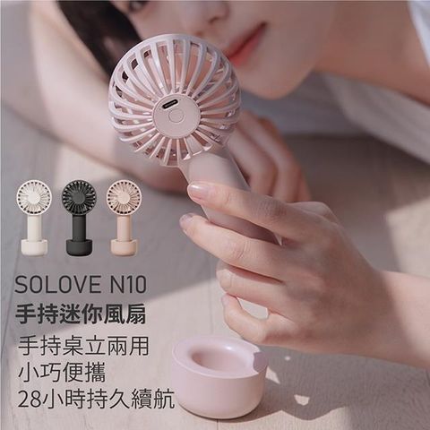 【南紡購物中心】 SOLOVE N10 手持迷你風扇_粉色