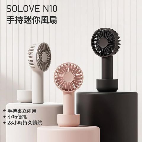 【南紡購物中心】 SOLOVE N10 手持迷你風扇_杏色