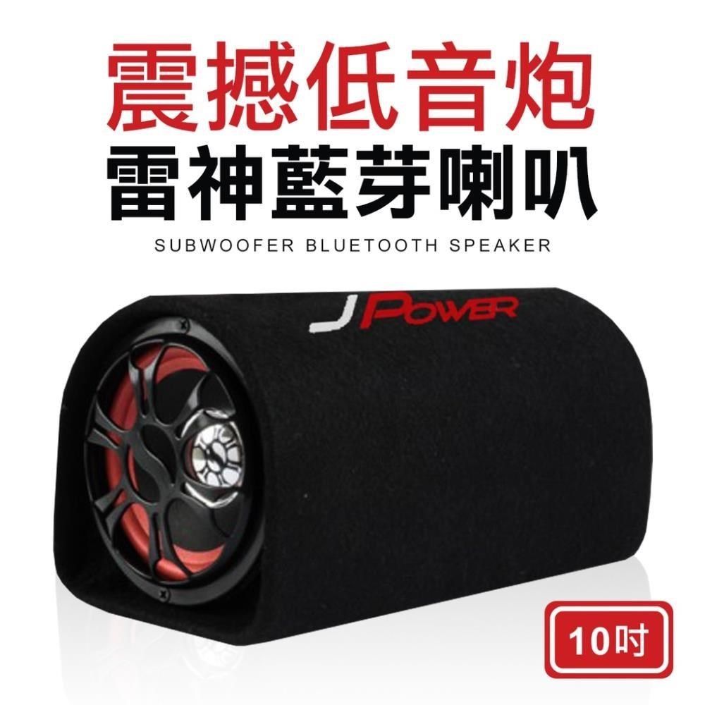 10吋雷神低音砲J-power 藍牙喇叭音箱JP-SUB-01 重低音喇叭汽車音響 