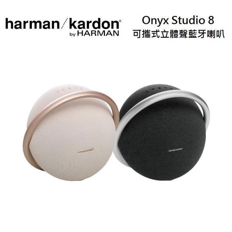 【南紡購物中心】 【結帳再折】harman/kardon Onyx Studio 8 可攜式立體聲藍牙喇叭