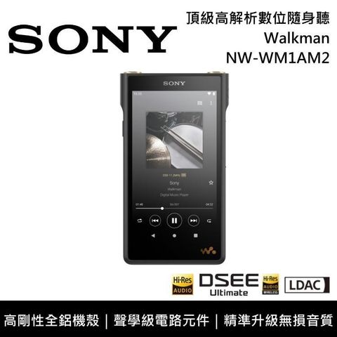 【南紡購物中心】5/12前限時回饋5% P幣!SONY NW-WM1AM2 Walkman頂級高解析數位隨身聽