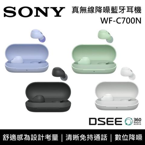 SONY 索尼 WF-C700N 4色 真無線降噪藍牙耳機