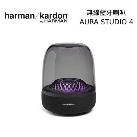 【南紡購物中心】【12月全新上市】harman/kardon Aura Studio 4 無線藍牙喇叭 四代無線水母