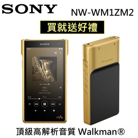 SONY 索尼 【贈耳機】NW-WM1ZM2 頂級高解析數位隨身聽 Walkman 金磚