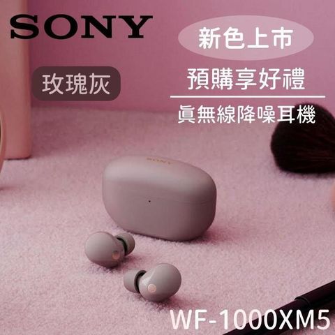 SONY 索尼 WF-1000XM5旗艦真無線藍牙降噪耳機 玫瑰灰