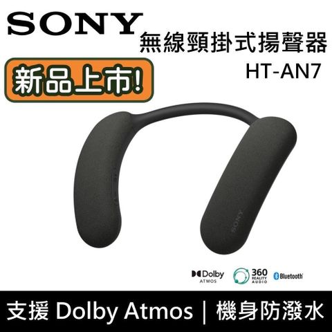 SONY 索尼 SONY_索尼 HT-AN7 BRAVIA Theatre U 無線頸掛式揚聲器 藍牙耳機 台灣公司貨