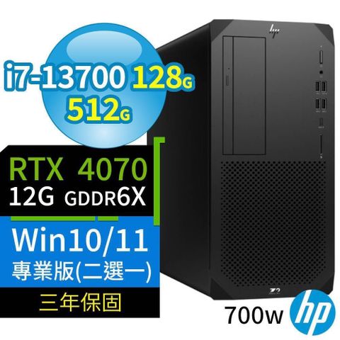 【南紡購物中心】 HP Z2 W680 商用工作站 i7-13700/128G/512G SSD/RTX 4070/Win10/Win11 Pro/700W/三年保固