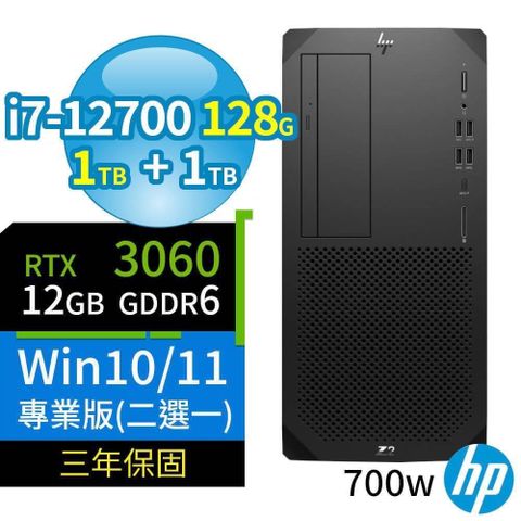 【南紡購物中心】 HP Z2 W680 商用工作站 i7-12700/128G/1TB SSD+1TB/RTX 3060/Win10/Win11 Pro/700W/三年保固/台灣製造-極速大容量