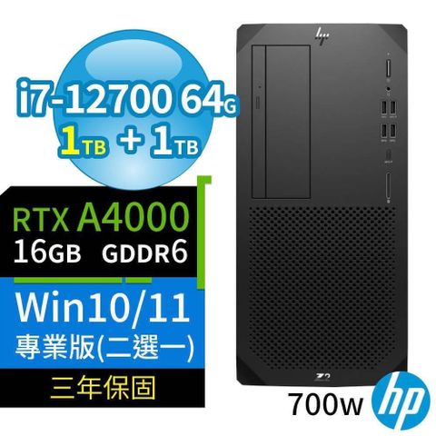 【南紡購物中心】 HP Z2 W680 商用工作站 i7-12700/64G/1TB SSD+1TB/RTX A4000/Win10/Win11 Pro/700W/三年保固/台灣製造-極速大容量