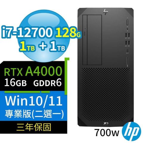 【南紡購物中心】 HP Z2 W680 商用工作站 i7-12700/128G/1TB SSD+1TB/RTX A4000/Win10/Win11 Pro/700W/三年保固/台灣製造-極速大容量