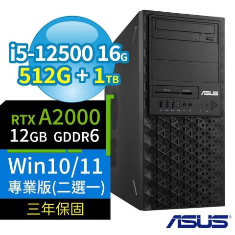 【南紡購物中心】 ASUS 華碩 W680 商用工作站 i5-12500/16G/512G SSD+1TB SSD/RTX A2000/Win10/Win11 Pro/三年保固