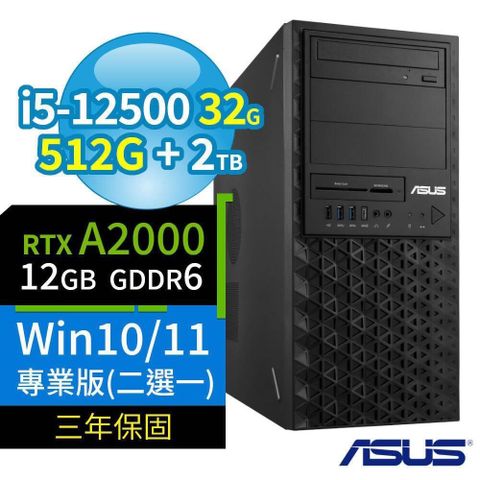 【南紡購物中心】 ASUS 華碩 W680 商用工作站 i5-12500/32G/512G SSD+2TB/RTX A2000/Win10/Win11 Pro/三年保固