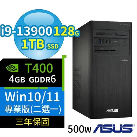 【南紡購物中心】 ASUS 華碩 ExpertCenter D700商用電腦 13代i9/128G/1TB SSD/DVD-RW/T400/Win11/Win10 Pro/500W/三年保固-極速大容量