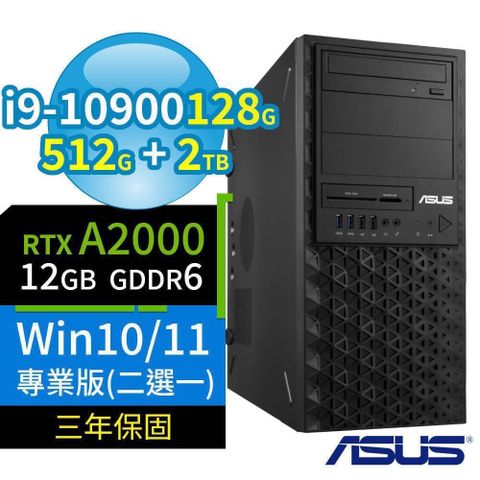 ASUS 華碩 【南紡購物中心】 WS720T 商用工作站 i9-10900/128G/512G SSD+2TB SSD/DVD-RW/RTX A2000/Win10/Win11 Pro/三年保固