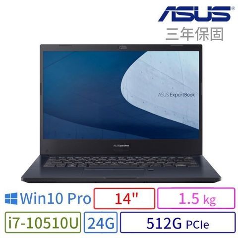 【南紡購物中心】 ASUS ExpertBook P2451F 商用筆電（14"/i7/24G/512G/Win10 Pro/3Y）
