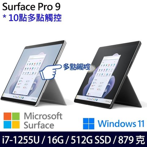 【南紡購物中心】 多點觸控 一年保SSD效能 重879gMicrosoft 微軟 Surface Pro 9 二色可選