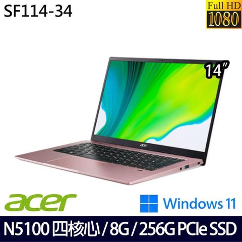 【南紡購物中心】 窄邊寬螢幕 二年保SSD效能Acer Swift1 SF114-34 14吋效能筆電 粉色