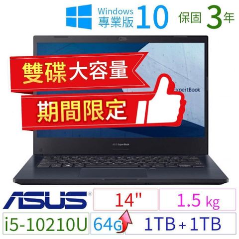 【南紡購物中心】 【期間限定】ASUS ExpertBook P2451F 14"商用筆電（i5--10210U/64G/1TB+1TB/Win10 Pro/三年保固）雙碟 極速大容量