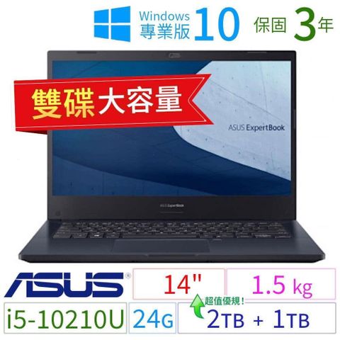 【南紡購物中心】 ASUS ExpertBook P2451F 商用筆電（14"/i5-10210U/24G/2TB+1TB/Win10 Pro/三年保固）雙碟 極速大容量