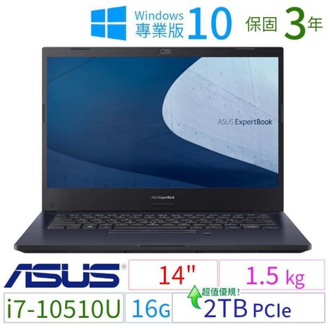 【南紡購物中心】 ASUS ExpertBook P2451F 14"商務筆電（i7-10510U/16G/2TB/Win10 Pro/三年保固）極速大容量