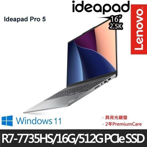 【南紡購物中心】 二年Premier Support具背光鍵盤Lenovo IdeaPad Pro 5 83AS002RTW 16吋商務筆電