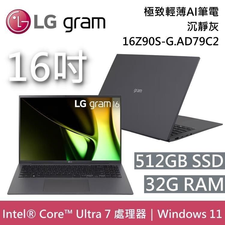 LG Gram 樂金16Z90S-G.AD79C2 16吋沉靜灰32GB/512GB 極致輕薄Ai筆電 