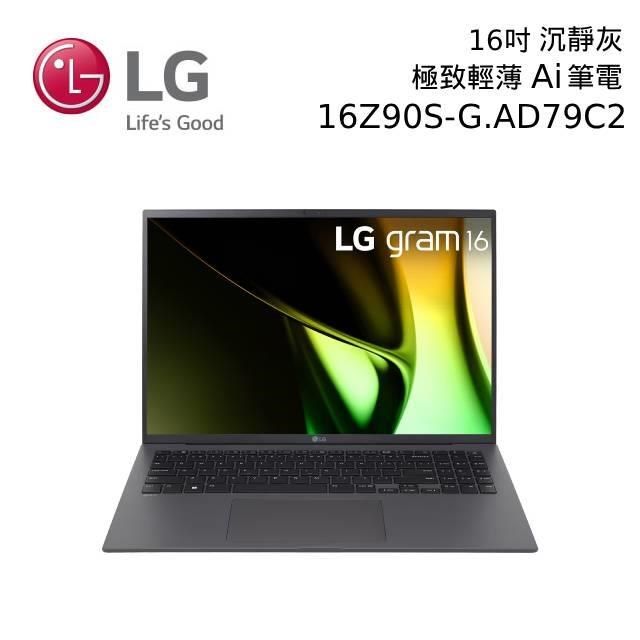 LG 樂金 16Z90S-G.AD79C2 16吋 沉靜灰 32GB/512GB 極致輕薄Ai筆電