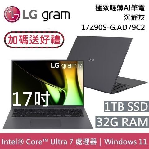 LG 樂金 Gram 17Z90S-G.AD79C2 17吋沉靜灰 32GB/1TB 極致輕薄Ai筆電