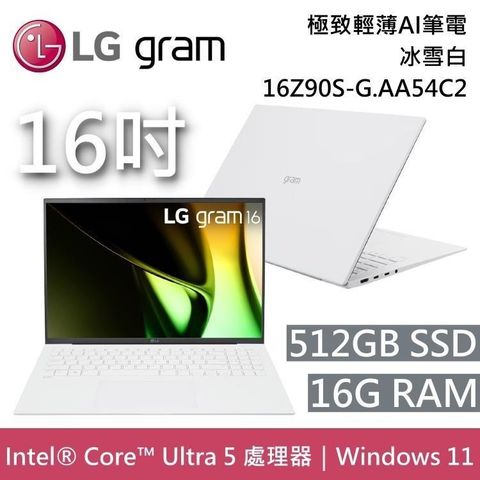 【南紡購物中心】p幣回饋+好禮送LG Gram 16Z90S-G.AA54C2 16吋冰雪白 16GB/512GB 極致輕薄Ai筆電