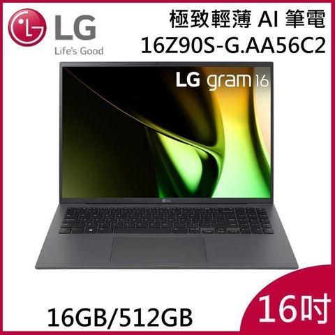 LG 樂金 16Z90S-G.AA56C2 16吋 沉靜灰 16GB/512GB 極致輕薄Ai筆電